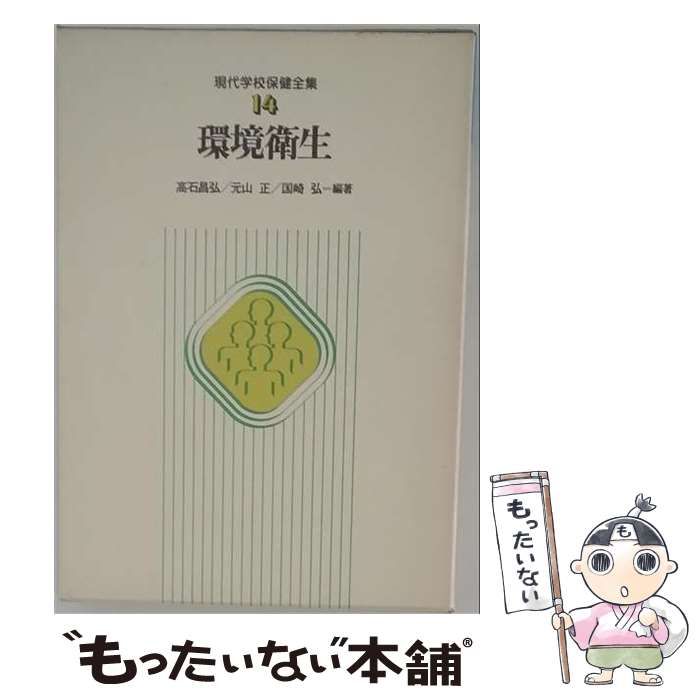 【中古】 現代学校保健全集 第14巻 環境衛生 / 江口篤寿 / ぎょうせい