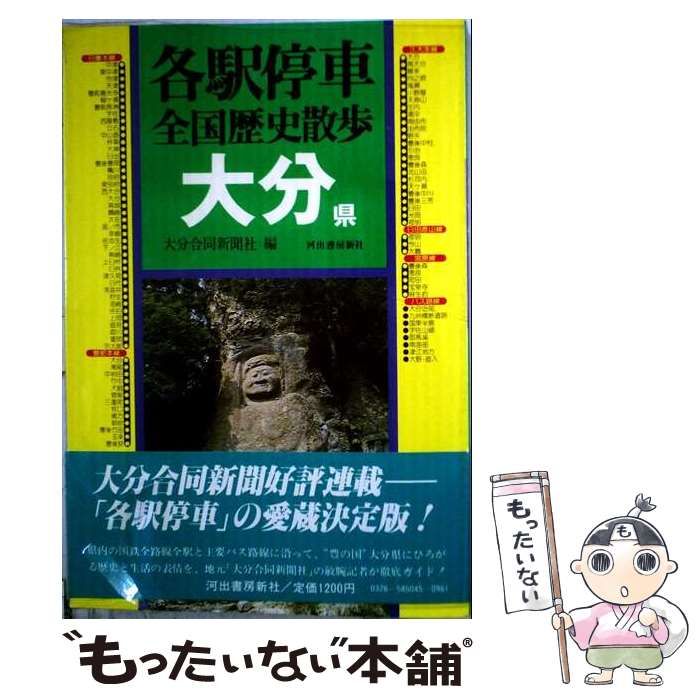 【中古】 各駅停車全国歴史散歩 45 大分県 / 河出書房新社 / 河出書房新社