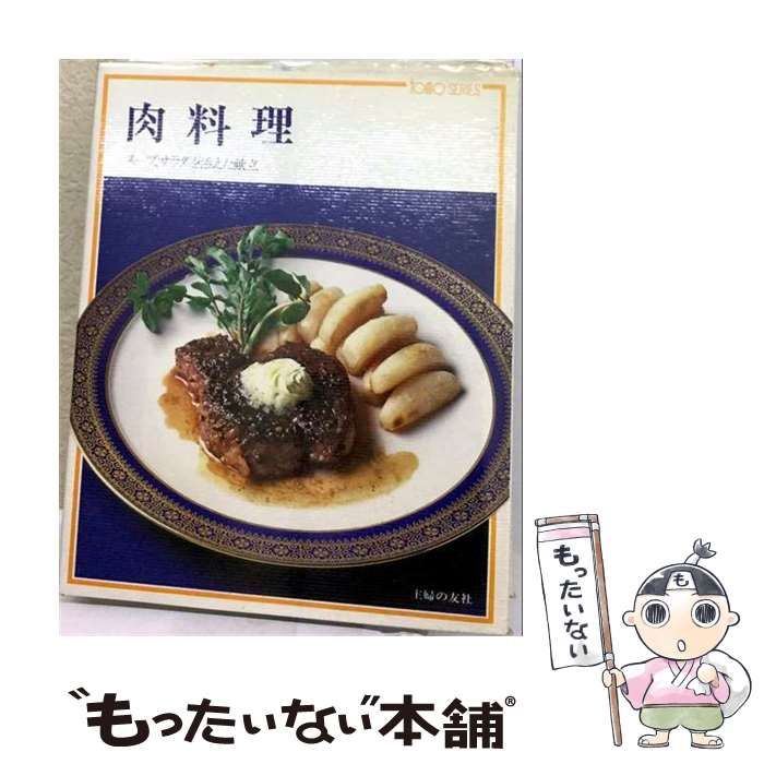【中古】 肉料理 スープ、サラダを添えた献立 (Tomo series) / 主婦の友社 / 主婦の友社