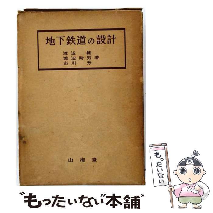【中古】 地下鉄道の設計 / 渡辺健、渡辺時男 / 山海堂