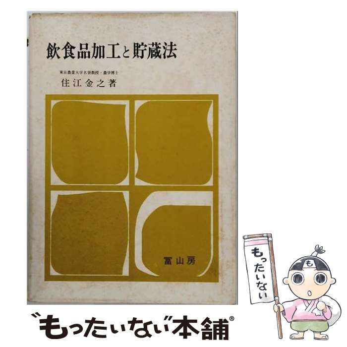 【中古】 飲食品加工と貯蔵法 / 住江金之 / 富山房 25,340円