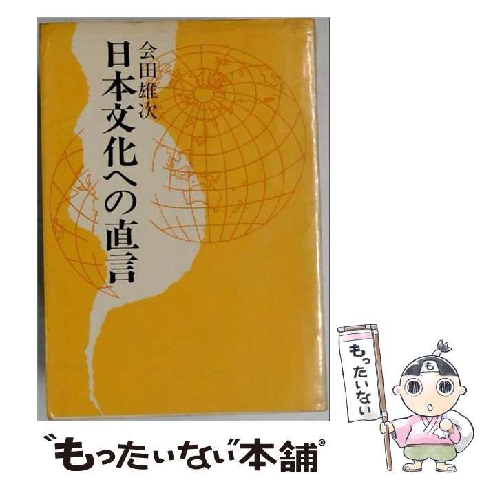 【中古】 日本文化への直言 / 会田雄次 / 人物往来社