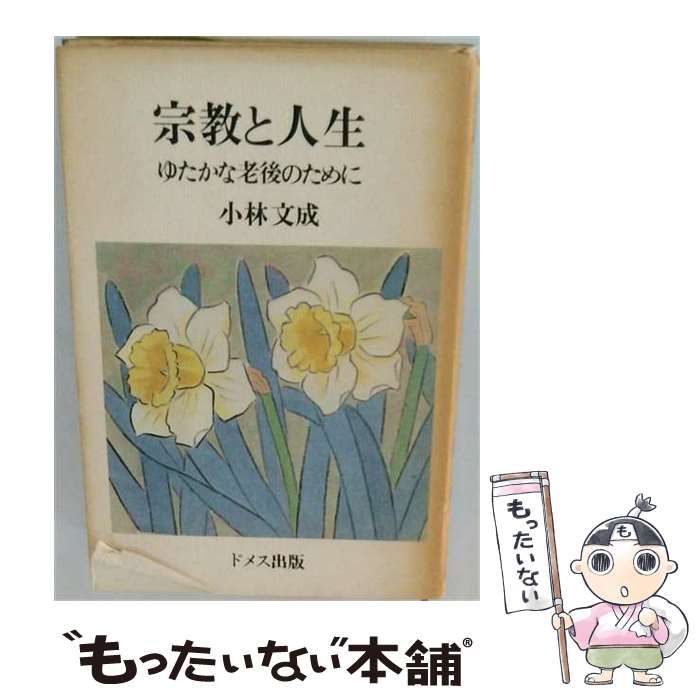 【中古】 宗教と人生 ゆたかな老後のために / 小林文成 / ドメス出版