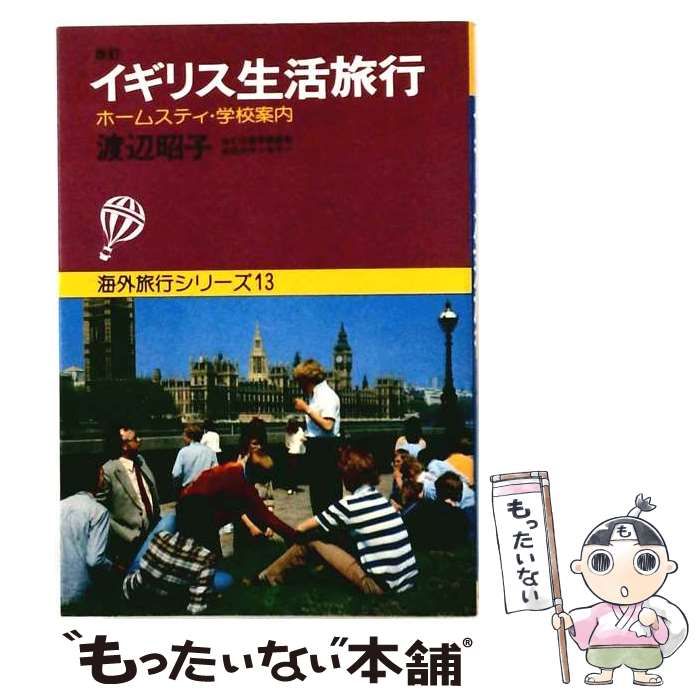 【中古】 イギリス生活旅行 ホームスティ･学校案内 (海外旅行シリーズ) / 渡辺昭子 / 白馬出版