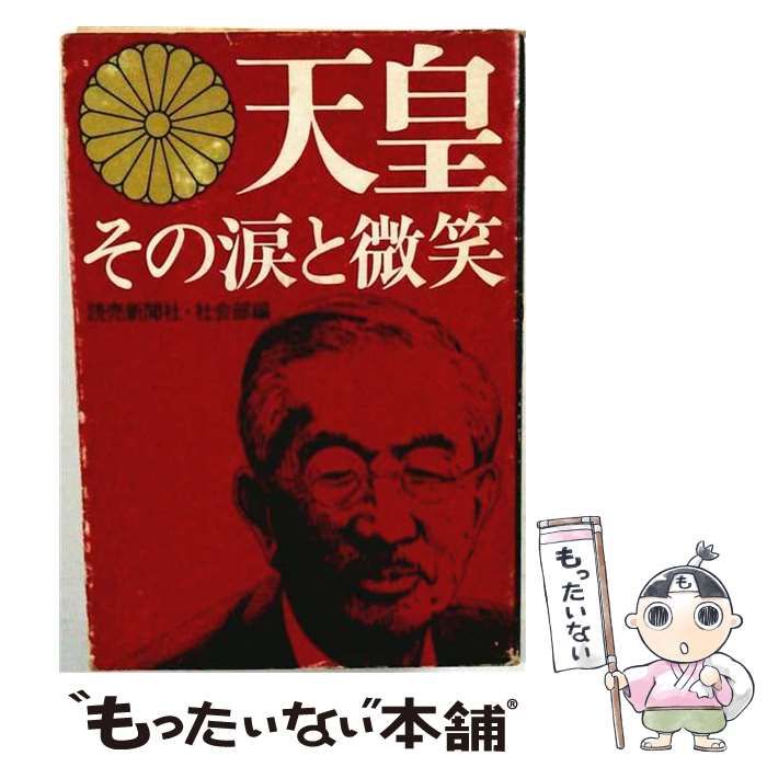 【中古】 天皇･その涙と微笑 / 読売新聞社 / 現代出版