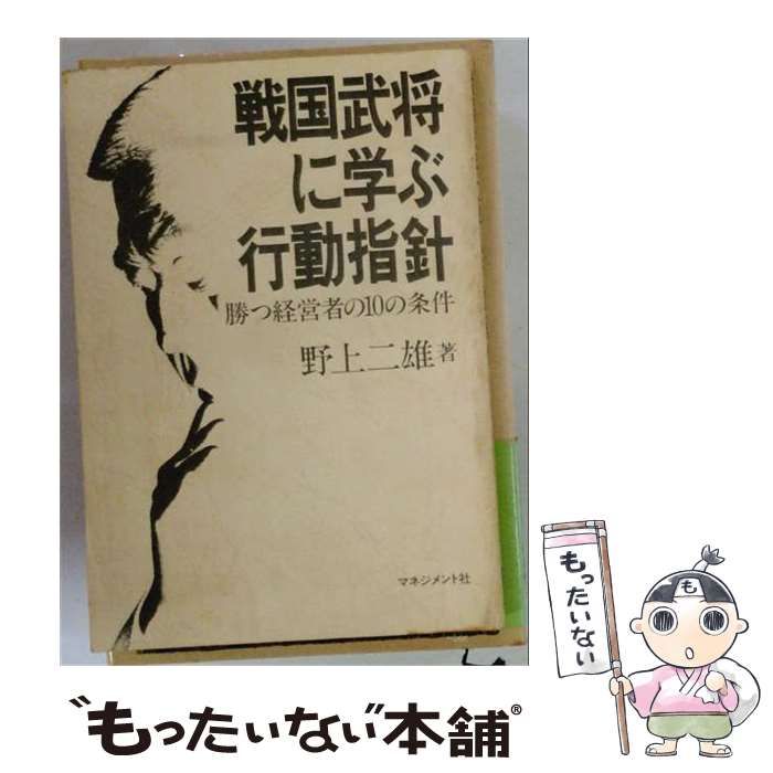 【中古】 戦国武将に学ぶ行動指針 勝つ経営者の10の条件 / 野上二雄 / マネジメント社