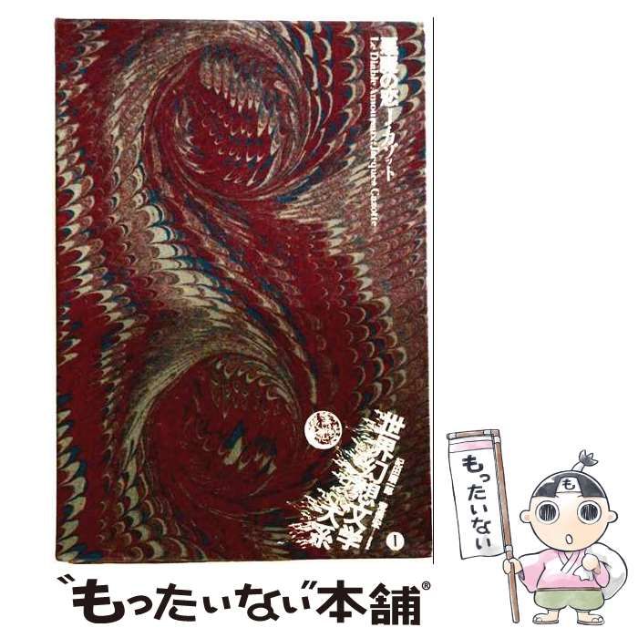 【中古】 世界幻想文学大系 1 悪魔の恋 / 責任編集:、荒俣宏 / 国書刊行会