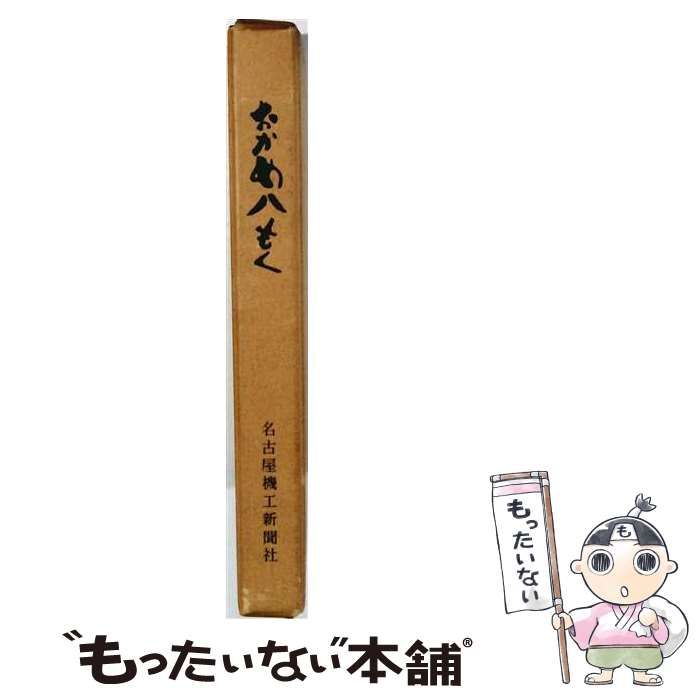 【中古】 おかめ八もく 名古屋機工新聞”社説集” 第1集 / 名古屋機工新聞社 / 名古屋機工新聞社