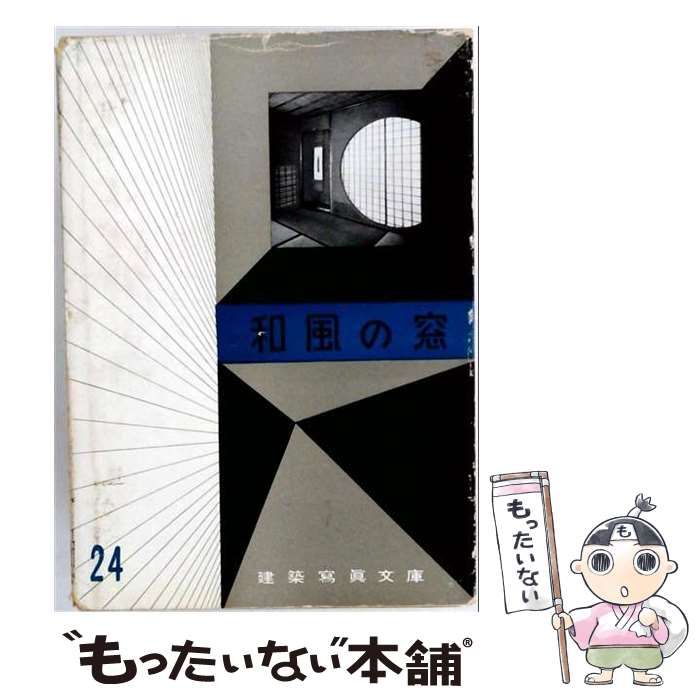 【中古】 和風の窓 (建築写真文庫 第1期 第24) / 彰国社 / 彰国社