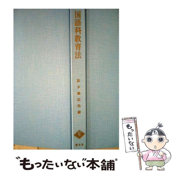 【中古】 国語科教育法 (各科教育法双書 1) / 阪本越郎、吉田昇 / 学文社