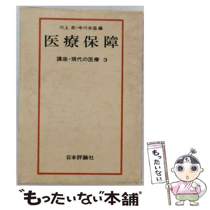【中古】 講座･現代の医療 3 (医療保障) / 川上武、中川米造 / 日本評論社