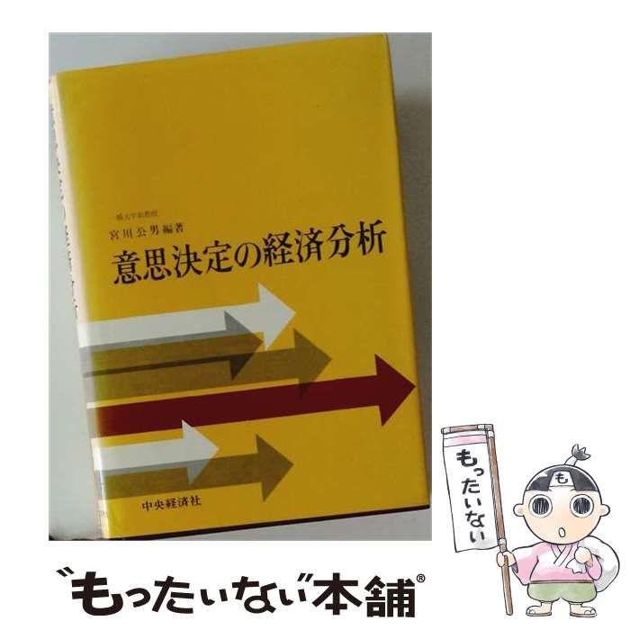 【中古】 意思決定の経済分析 / 宮川公男 / 中央経済社