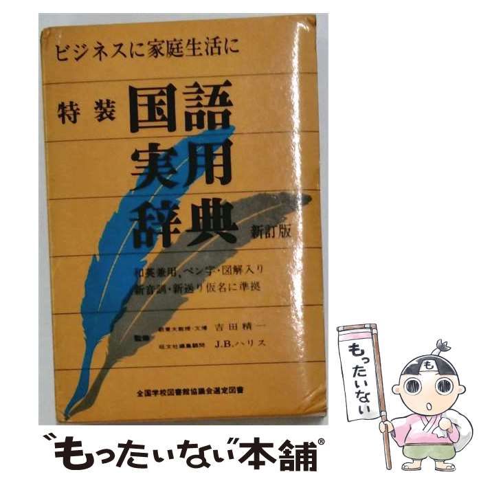 【中古】 旺文社国語実用辞典 新訂版 / 旺文社 / 旺文社