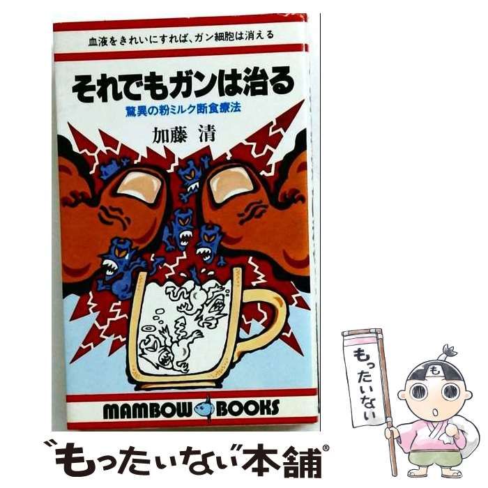 【中古】 それでもガンは治る 驚異の粉ミルク断食療法 (マンボウブックス) / 加藤清 / 立風書房