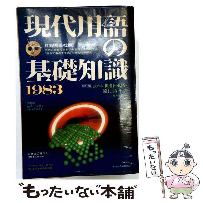 現代用語の基礎知識 1983年版 自由国民社 中古】 現代用語の基礎知識 1983年版 / 自由国民社 / 自由国民社