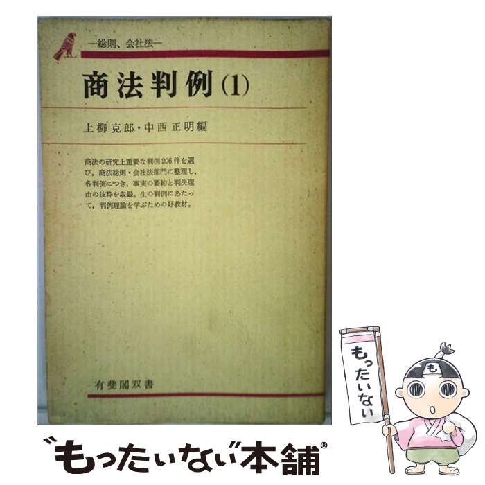 【中古】 商法判例 1(総則,会社法) (有斐閣双書) / 上柳克郎、中西正明 / 有斐閣