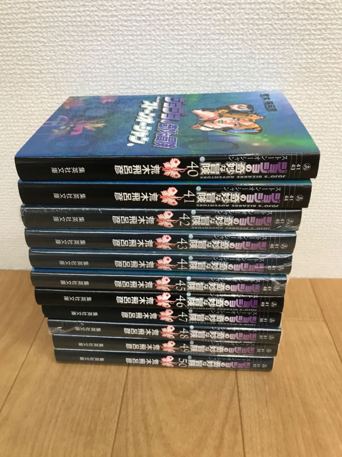 ☆【未開封巻あり】ジョジョの奇妙な冒険 文庫版コミック 1～50巻 全巻