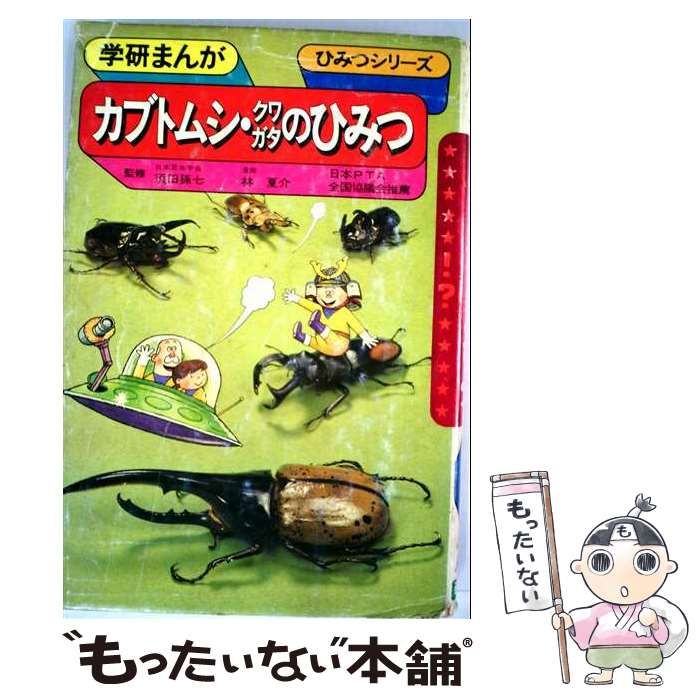 【中古】 カブトムシ･クワガタひみつ事典 (ポケットひみつ文庫) / 学習研究社 / 学習研究社