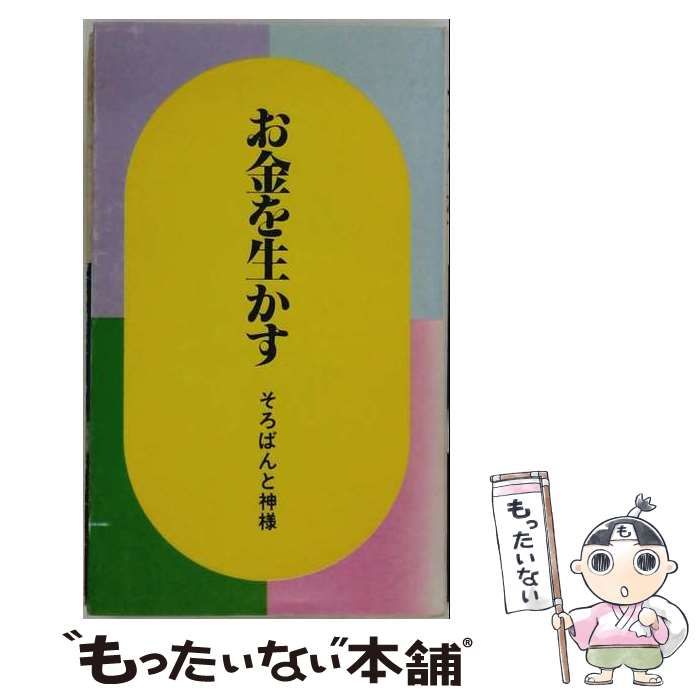 【中古】 お金を生かす そろばんと神様 (「橋」新書 7) / 金光教関東ペンクラブ / 金光教関東ペンクラブ