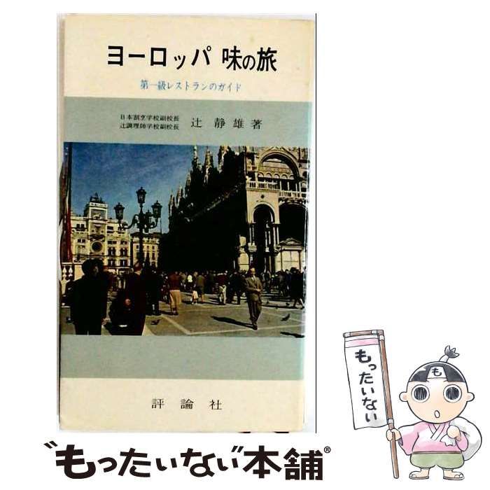 【中古】 ヨーロッパ味の旅 / 辻静雄 / 評論社