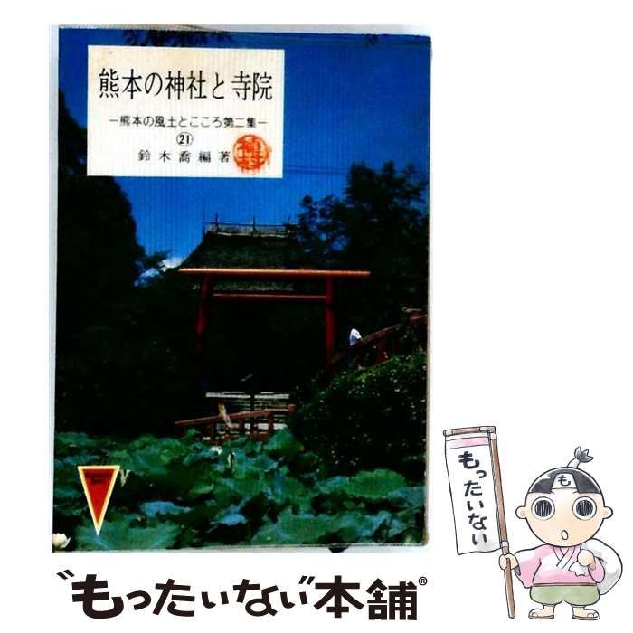 【中古】 熊本の神社と寺院 (熊本の風土とこころ 21) / 叢書の編者: 熊本の風土とこころ編集委員会 / 熊本日日新聞社