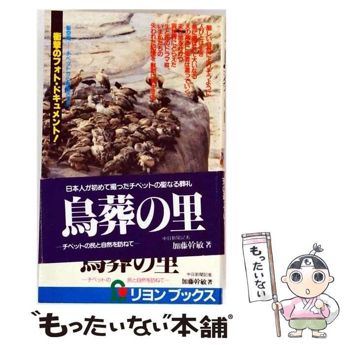 【中古】 鳥葬の里 チベットの民と自然を訪ねて (Lyon books) / 加藤幹敏 / リヨン社 6,858円