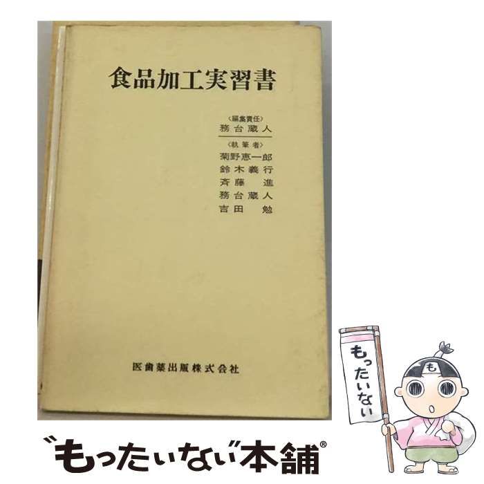 【中古】 食品加工実習書 / 務台蔵人 / 医歯薬出版