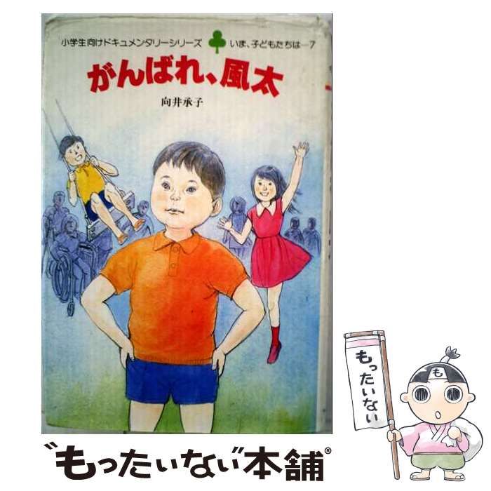 【中古】 がんばれ、風太 (いま、子どもたちは) / 向井承子 / フレーベル館