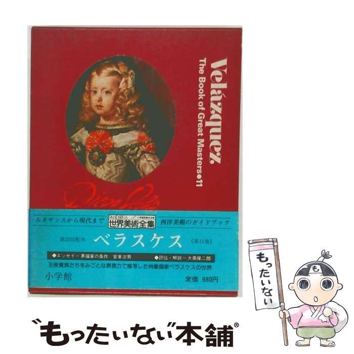 【中古】 世界美術全集 11 ベラスケス / 座右宝刊行会 / 小学館 25,100円