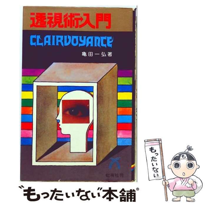 透視術入門 千里眼による未来の発掘 亀田一弘 虹有社 1973年初版