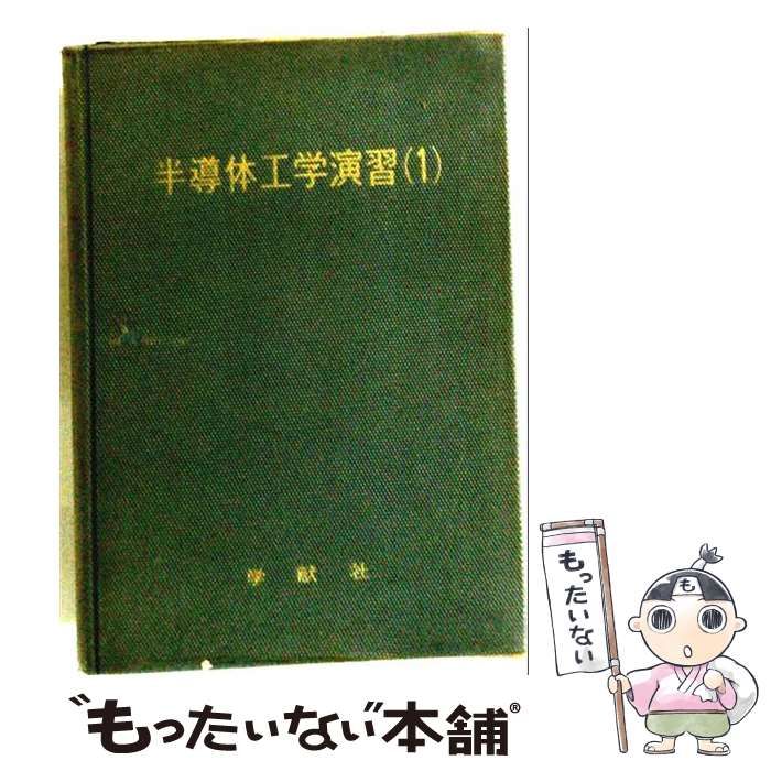 【中古】 半導体工学演習 第1 / 田中昭二、小林嶺夫 / 学献社