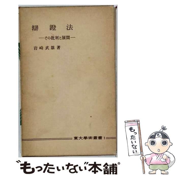 【中古】 弁証法 その批判と展開 (東大学術叢書 第1) / 岩崎武雄 / 東京大学出版会