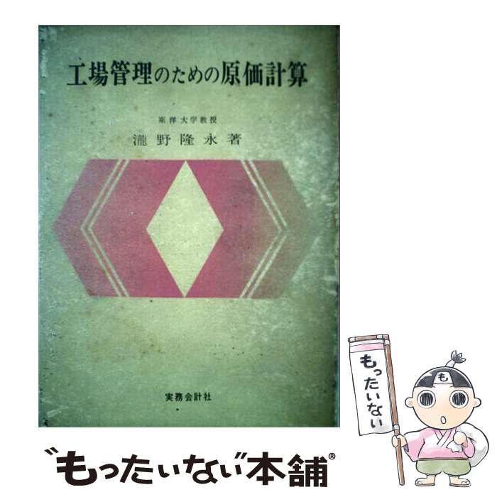 【中古】 工場管理のための原価計算 機能別原価計算を中心とする業績管理システムの展開 / 滝野隆永 / 実務会計社
