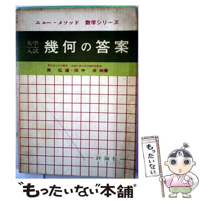 【中古】 ニュー･メソツド数学シリーズ 第3 幾何の答案 / 評論社 / 評論社