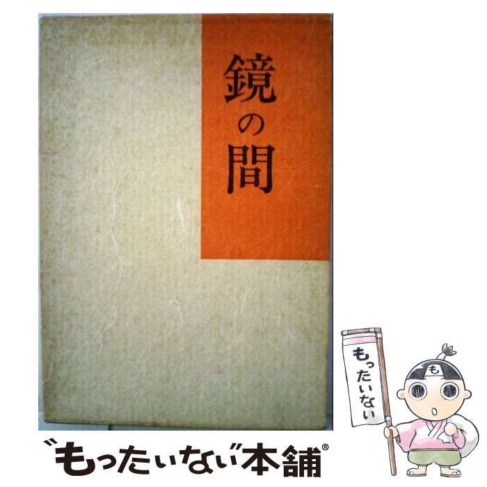 【中古】 鏡の間 句集 / 堤京子 / 東京美術