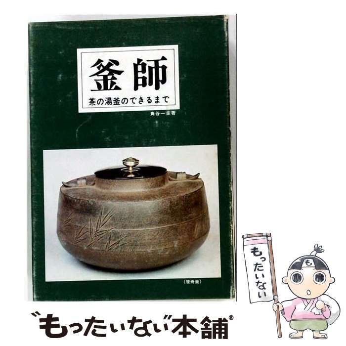 【中古】 釜師 茶の湯釜のできるまで / 角谷一圭 / 浪速社 24,988円