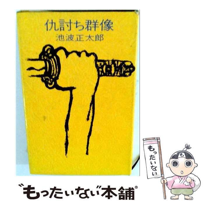 【中古】 仇討ち群像 / 池波正太郎 / 学習研究社