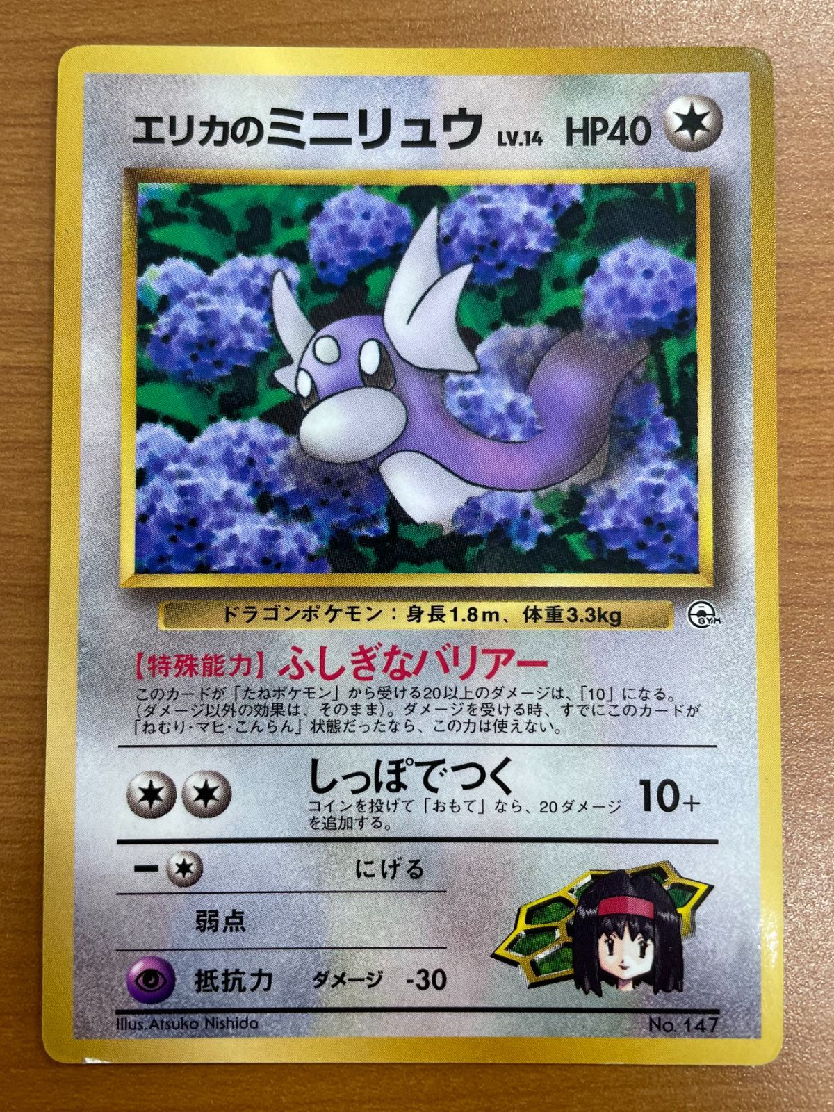 状態C エリカのミニリュウ Lv.14 No.147 旧裏 月刊コロコロコミック98