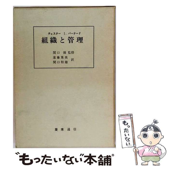 【中古】 組織と管理 / チェスター I.バーナード、遠藤蔦美 / 慶応通信