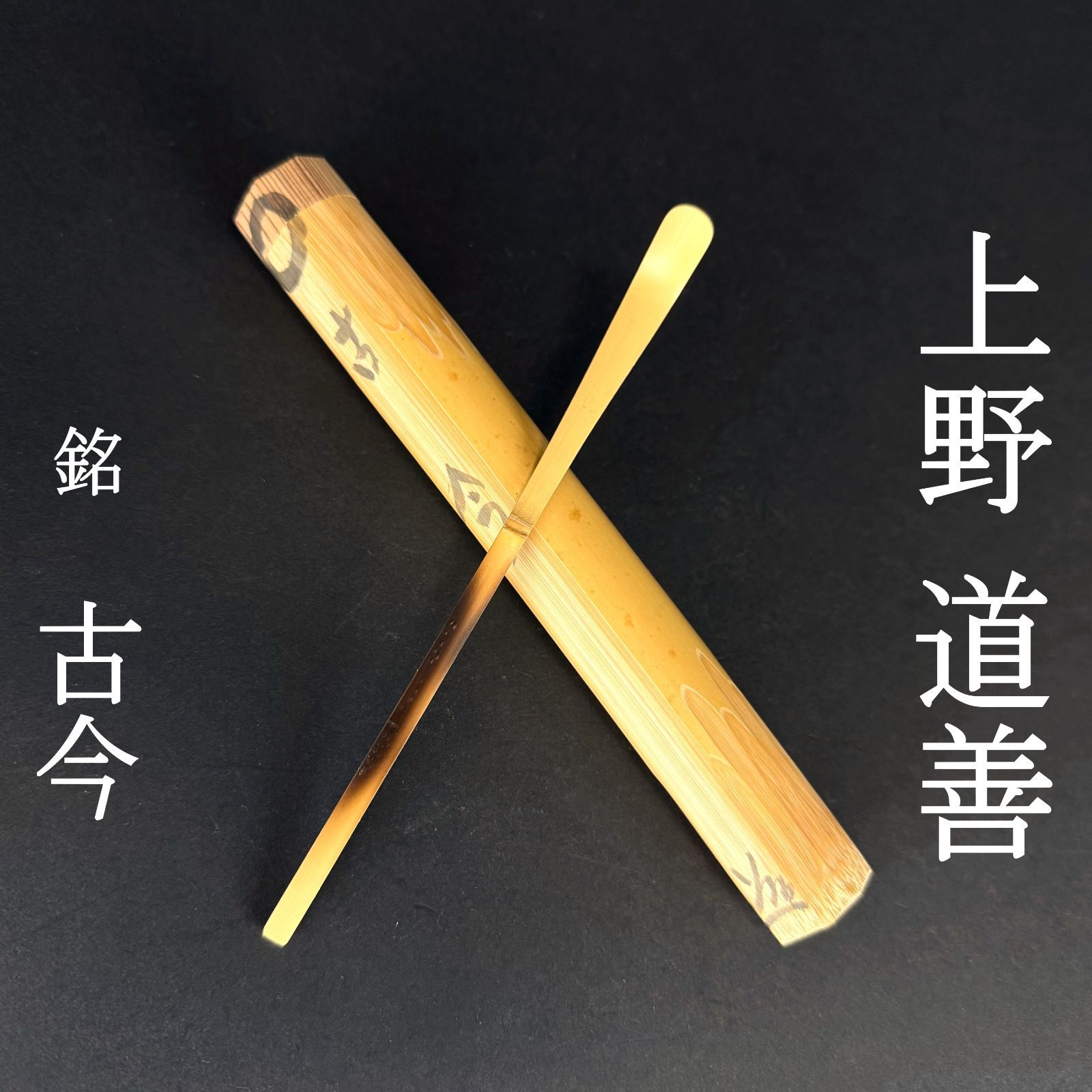 東大寺219世 上野道善 書付 茶杓「銘：古今 」共箱 共筒 以修二会松明