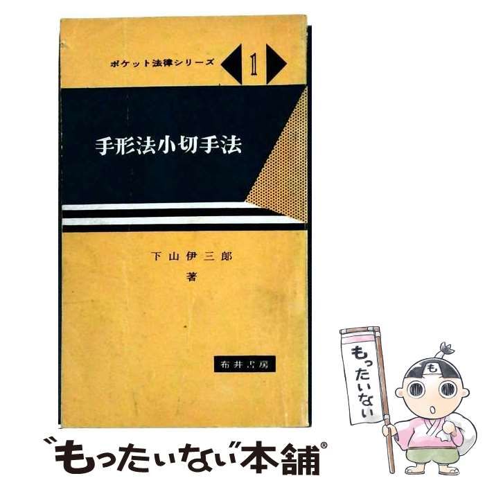 【中古】 手形法小切手法 (ポケット法律シリーズ 第1) / 下山伊三郎 / 布井書房 25,267円