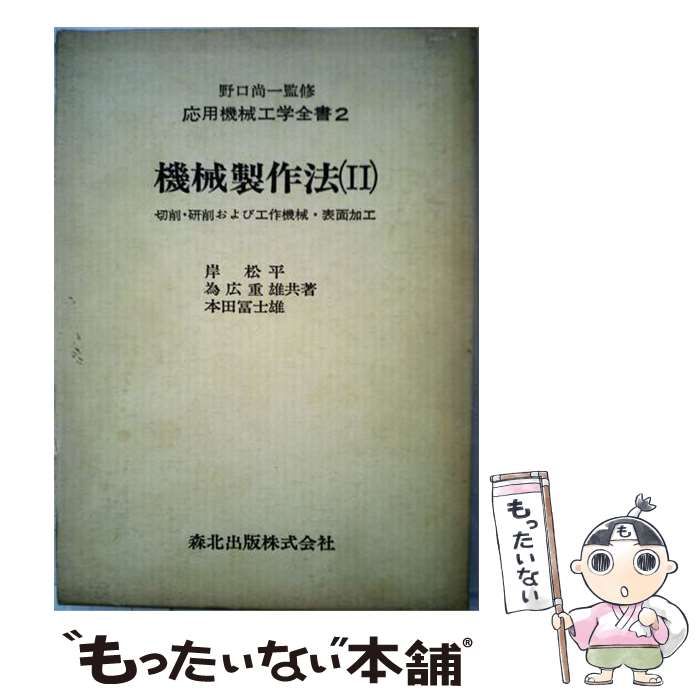 【中古】 機械製作法 2 切削･研削および工作機械･表面加工 (応用機械工学全書 2) / 森北出版 / 森北出版