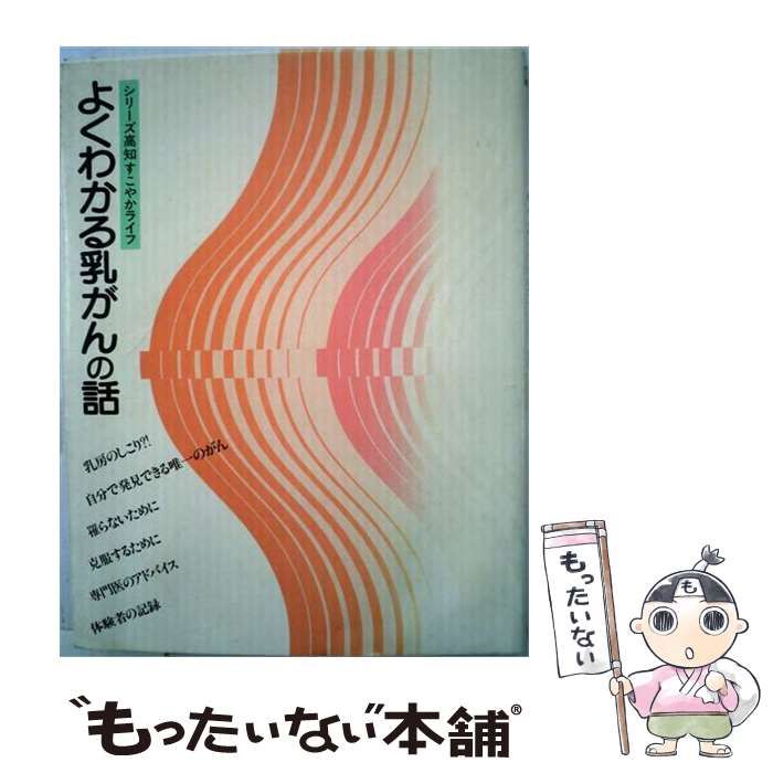【中古】 よくわかる乳がんの話 (Koshin books シリーズ高知すこやかライフ) / 伊藤末喜 / 高知新聞社