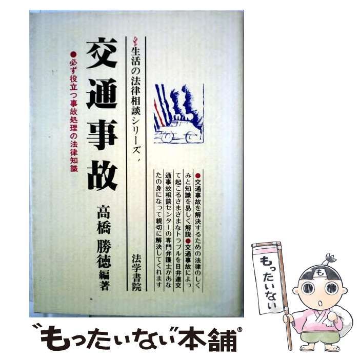 【中古】 交通事故 必ず役立つ事故処理の法律知識 (生活の法律相談シリーズ) / 高橋勝徳 / 法学書院