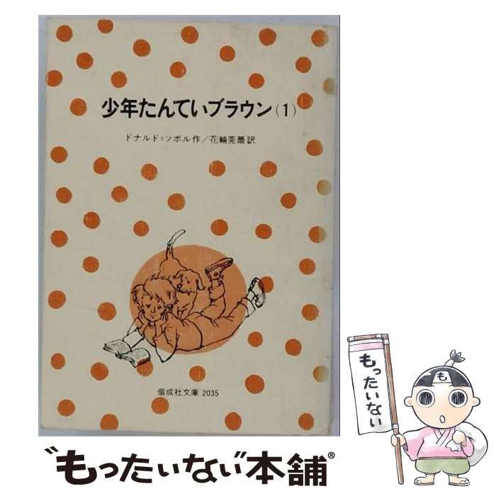 【中古】 少年たんていブラウン 1 (偕成社文庫) / ドナルド=ソボル、花輪莞爾 / 偕成社