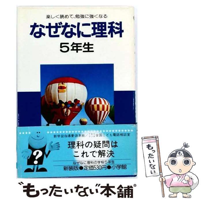 【中古】 なぜなに理科 5年生 (学年別教科別なぜなにシリーズ) / 小学館 / 小学館
