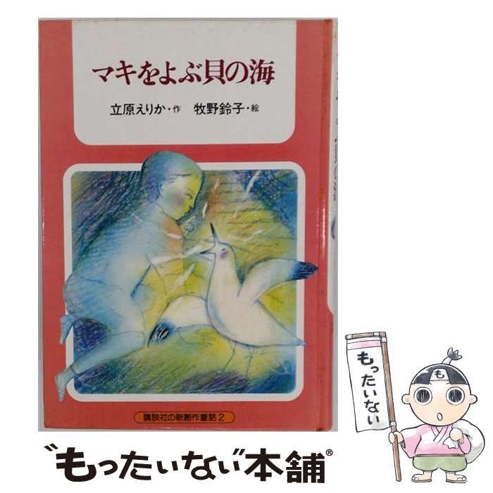 【中古】 マキをよぶ貝の海 (講談社の新創作童話) / 立原えりか、牧野鈴子 / 講談社
