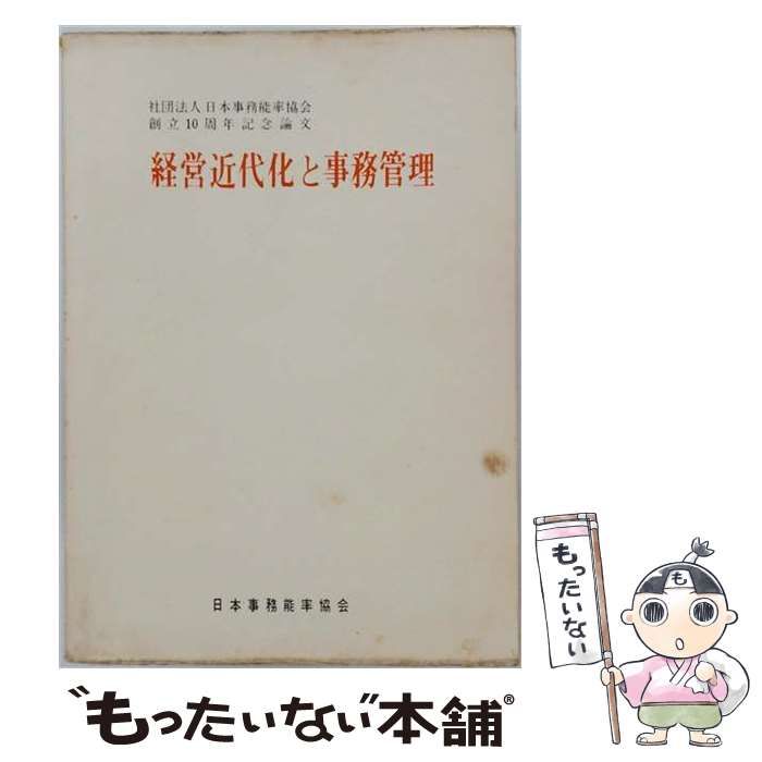 【中古】 経営近代化と事務管理 / 日本事務能率協会 / 日本事務能率協会