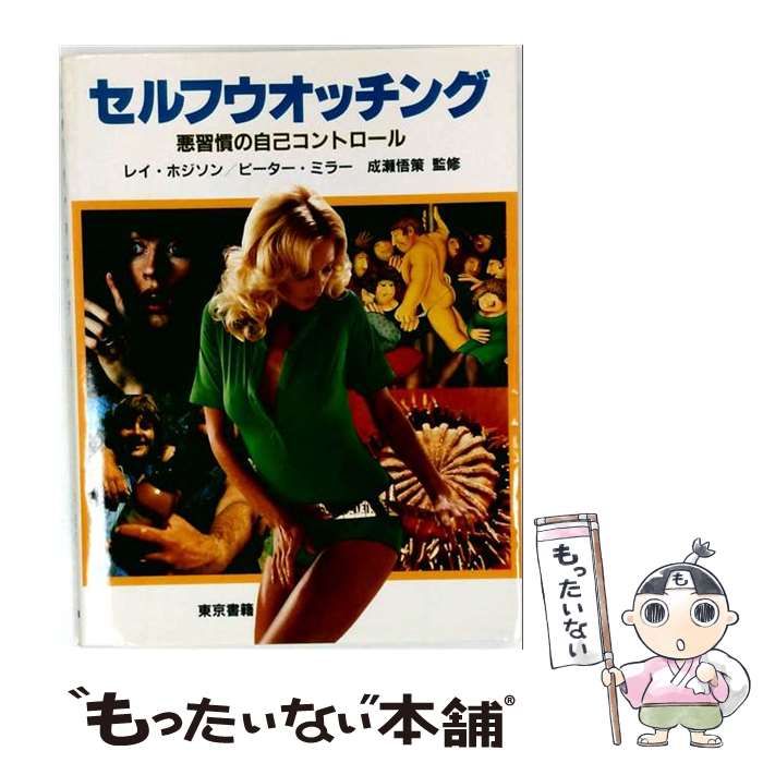【中古】 セルフウオッチング 悪習慣の自己コントロール / レイ･ホジソン、ピーター･ミラー / 東京書籍 25,013円