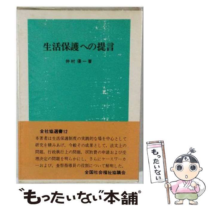【中古】 生活保護への提言 (全社協選書 12) / 仲村優一 / 全国社会福祉協議会